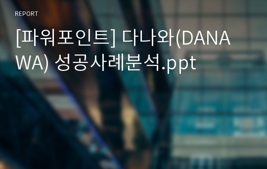 [파워포인트] 다나와(DANAWA) 성공사례분석.ppt