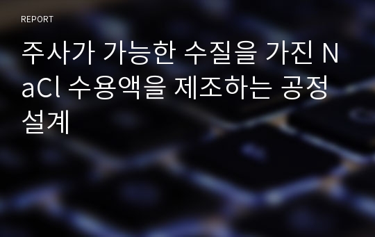 주사가 가능한 수질을 가진 NaCl 수용액을 제조하는 공정 설계