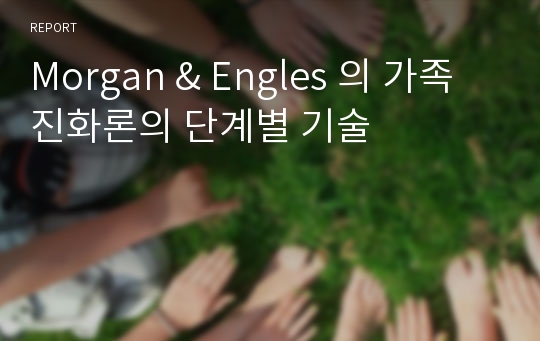 Morgan &amp; Engles 의 가족진화론의 단계별 기술