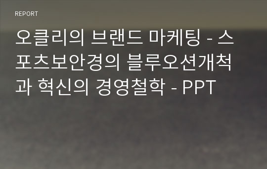 오클리의 브랜드 마케팅 - 스포츠보안경의 블루오션개척과 혁신의 경영철학 - PPT