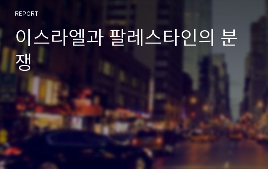 이스라엘과 팔레스타인의 분쟁