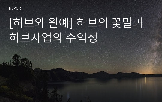 [허브와 원예] 허브의 꽃말과 허브사업의 수익성