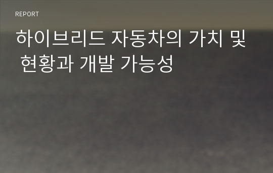 하이브리드 자동차의 가치 및 현황과 개발 가능성