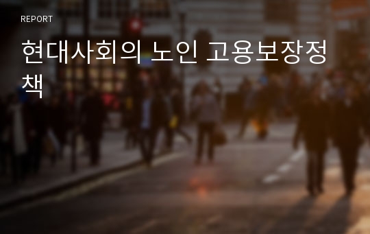 현대사회의 노인 고용보장정책