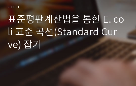 표준평판계산법을 통한 E. coli 표준 곡선(Standard Curve) 잡기