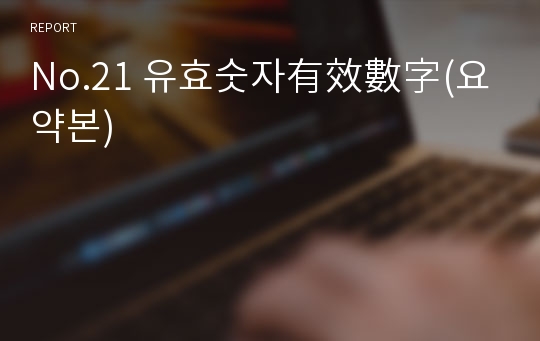 No.21 유효숫자有效數字(요약본)