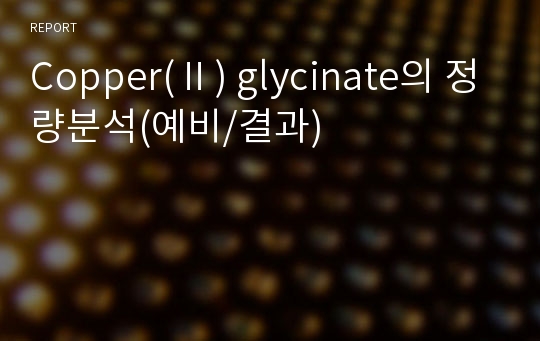 Copper(Ⅱ) glycinate의 정량분석(예비/결과)