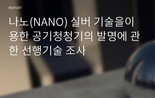 나노(NANO) 실버 기술을이용한 공기청청기의 발명에 관한 선행기술 조사