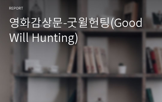 영화감상문-굿윌헌팅(Good Will Hunting)