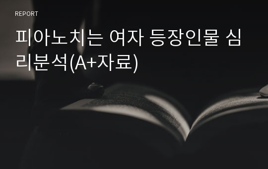 피아노치는 여자 등장인물 심리분석(A+자료)