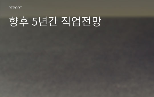 향후 5년간 직업전망