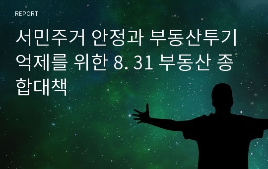 서민주거 안정과 부동산투기 억제를 위한 8. 31 부동산 종합대책