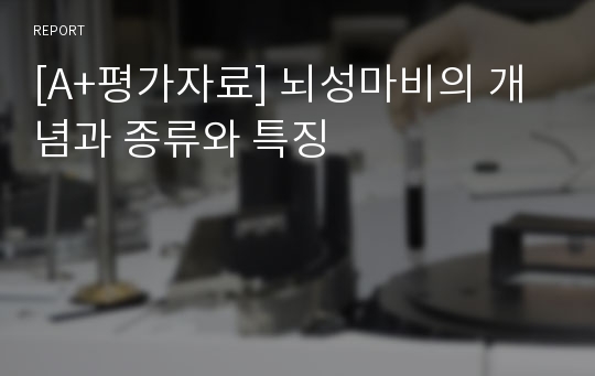 [A+평가자료] 뇌성마비의 개념과 종류와 특징