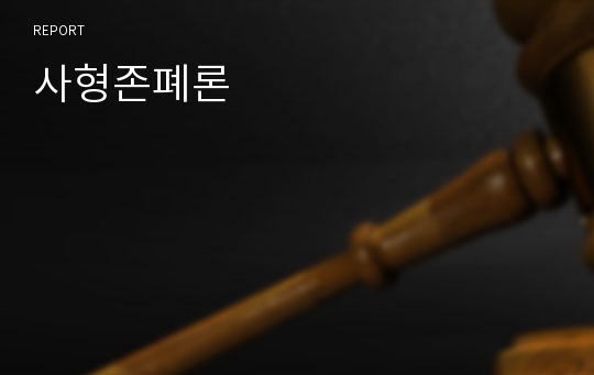 사형존폐론