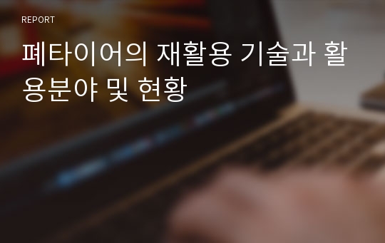 폐타이어의 재활용 기술과 활용분야 및 현황