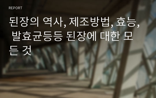 된장의 역사, 제조방법, 효능, 발효균등등 된장에 대한 모든 것