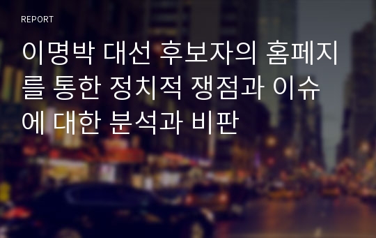 이명박 대선 후보자의 홈페지를 통한 정치적 쟁점과 이슈에 대한 분석과 비판