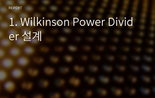 1. Wilkinson Power Divider 설계