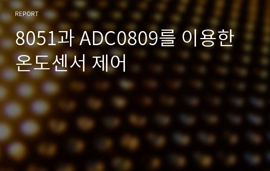 8051과 ADC0809를 이용한 온도센서 제어