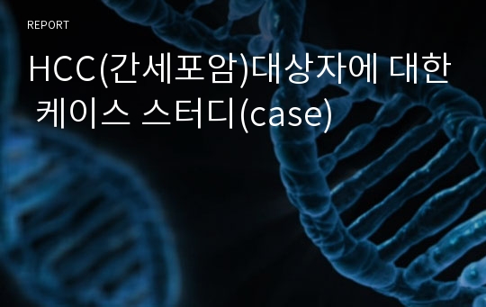 HCC(간세포암)대상자에 대한 케이스 스터디(case)