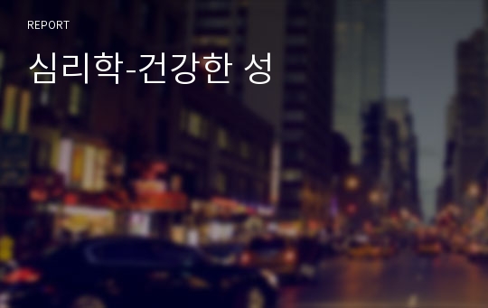 심리학-건강한 성