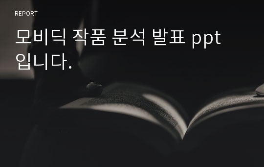 모비딕 작품 분석 발표 ppt 입니다.