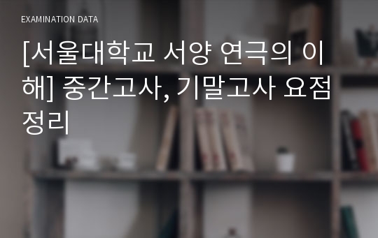 [서울대학교 서양 연극의 이해] 중간고사, 기말고사 요점정리