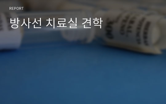 방사선 치료실 견학