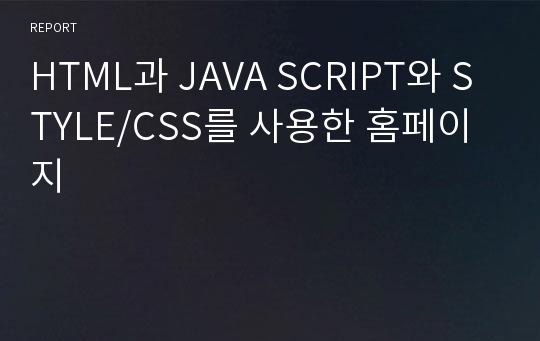 HTML과 JAVA SCRIPT와 STYLE/CSS를 사용한 홈페이지
