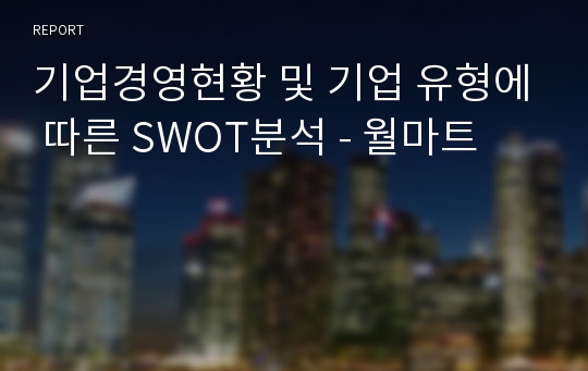 기업경영현황 및 기업 유형에 따른 SWOT분석 - 월마트