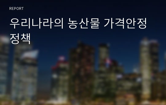 우리나라의 농산물 가격안정정책