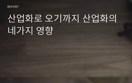 산업화로 오기까지 산업화의 네가지 영향