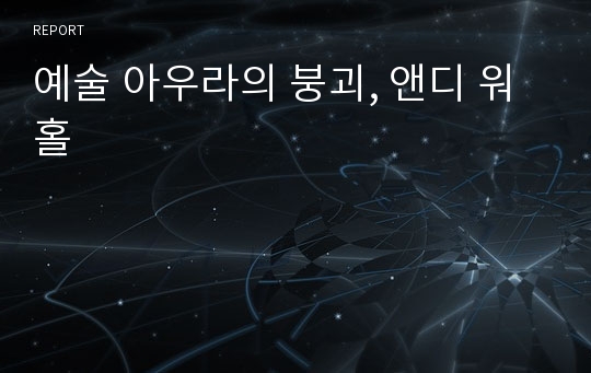 예술 아우라의 붕괴, 앤디 워홀