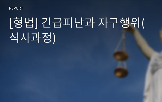 [형법] 긴급피난과 자구행위(석사과정)