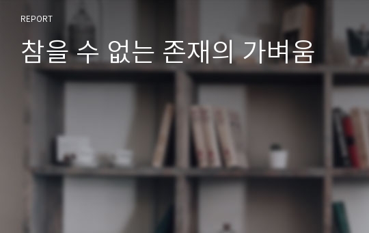 참을 수 없는 존재의 가벼움