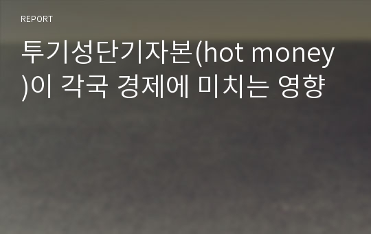 투기성단기자본(hot money)이 각국 경제에 미치는 영향