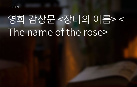 영화 감상문 &lt;장미의 이름&gt; &lt;The name of the rose&gt;