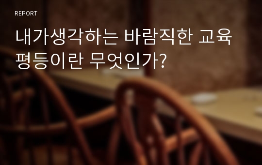 내가생각하는 바람직한 교육평등이란 무엇인가?