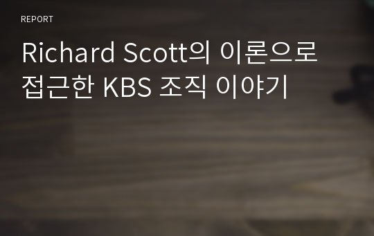 Richard Scott의 이론으로 접근한 KBS 조직 이야기