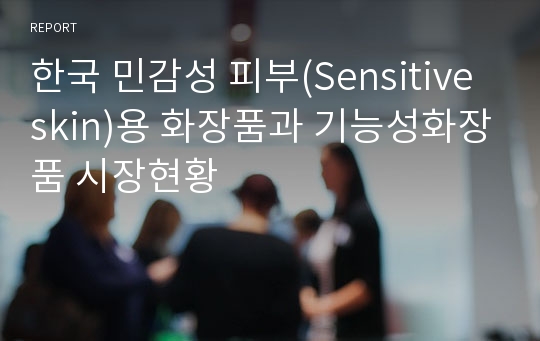 한국 민감성 피부(Sensitive skin)용 화장품과 기능성화장품 시장현황