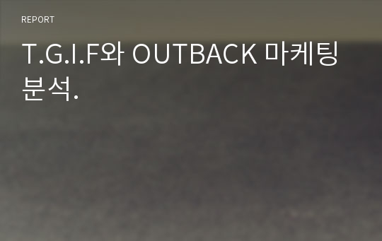 T.G.I.F와 OUTBACK 마케팅분석.