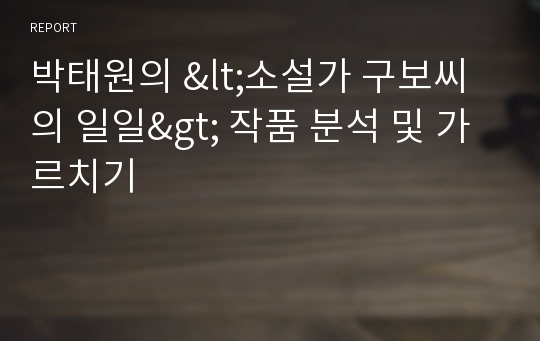 박태원의 &lt;소설가 구보씨의 일일&gt; 작품 분석 및 가르치기