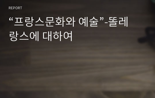 “프랑스문화와 예술”-똘레랑스에 대하여