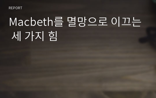 Macbeth를 멸망으로 이끄는 세 가지 힘