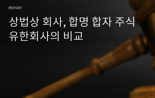 상법상 회사, 합명 합자 주식 유한회사의 비교