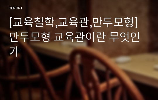 [교육철학,교육관,만두모형]만두모형 교육관이란 무엇인가