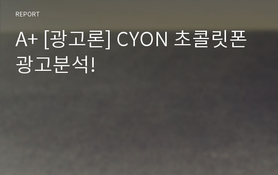 A+ [광고론] CYON 초콜릿폰 광고분석!