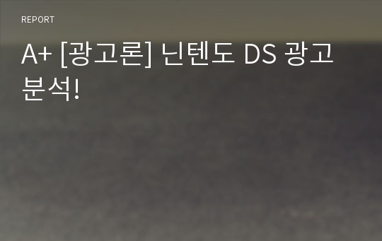 A+ [광고론] 닌텐도 DS 광고분석!