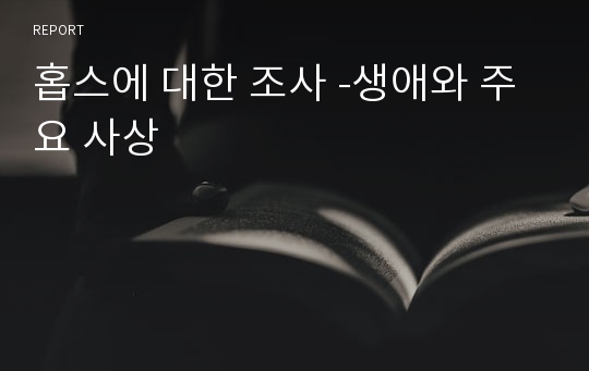 홉스에 대한 조사 -생애와 주요 사상