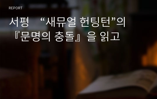 서평    “새뮤얼 헌팅턴”의 『문명의 충돌』을 읽고